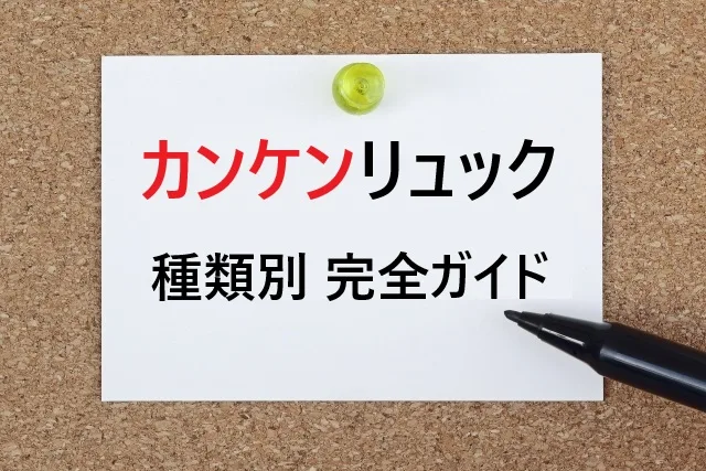 【2025年最新】カンケンリュック全種類ガイド｜サイズ選びで失敗しない完全マニュアル