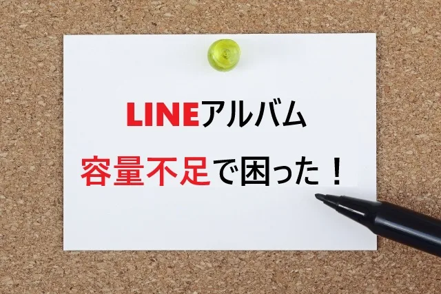 LINEアルバム容量不足で困った！1000枚上限を超えた時の解決策【完全ガイド】