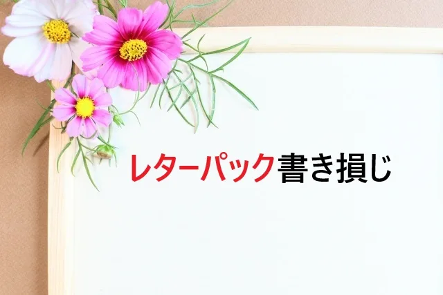 レターパック書き損じた！シール剥がれても大丈夫？修正・交換の完全攻略法