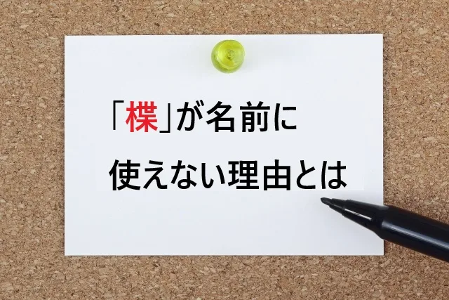 楪（ゆずりは）が名前に使えない理由を徹底解説！法的根拠から代替案まで完全ガイド