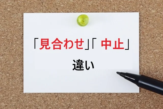 「見合わせ」と「中止」の違いを完全解説｜使い分けのポイントと具体例