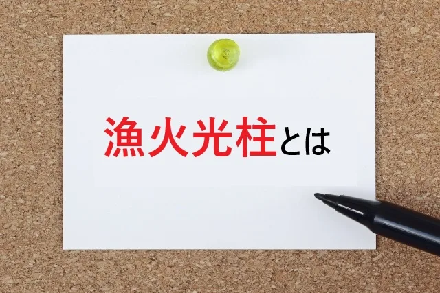 漁火光柱とは？冬の夜空に現れる神秘の光柱を徹底解説【観測・撮影ガイド】
