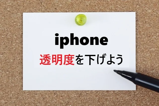 iPhoneバッテリーが劇的改善！透明度を下げる裏技と効果を大公開