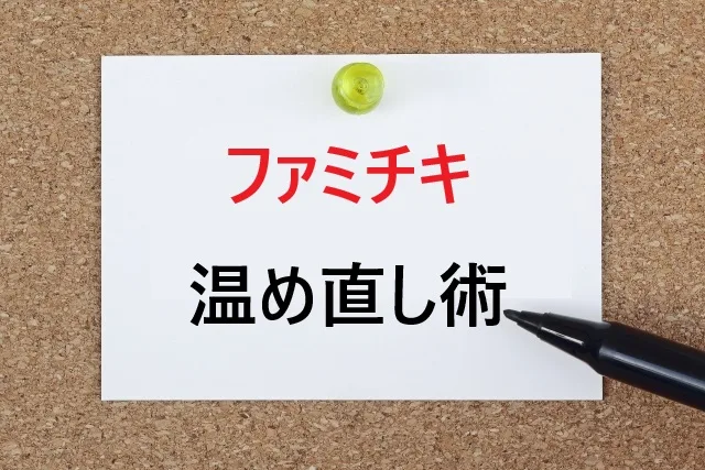 冷めたファミチキを劇的復活！プロが教える温め直し完全ガイド