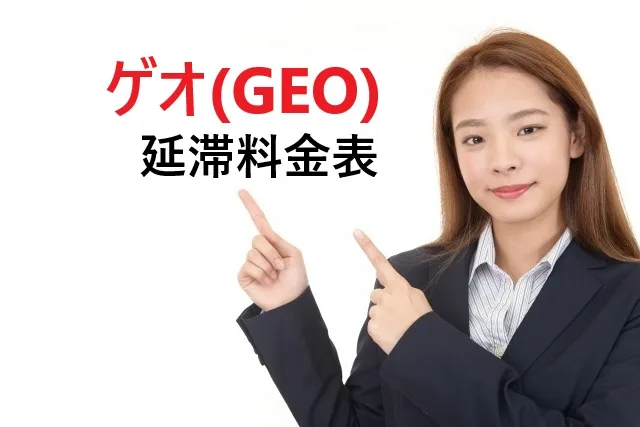 ゲオの延滞料金表【2025年最新版】完全ガイド｜料金計算から対処法まで徹底解説