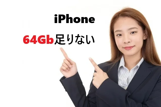 iPhone 64GBがパンパンで困ってる？今すぐ試せる容量不足解消術【2025年版】