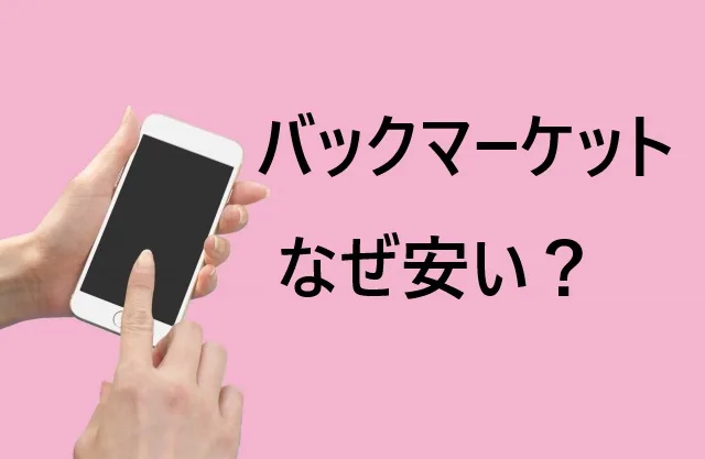 【2025年最新】バックマーケットはなぜ安い？怪しくない3つの理由と実際に買った人の口コミを徹底調査