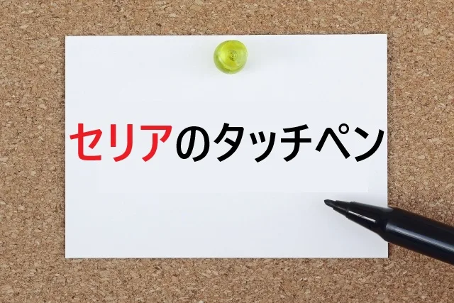 セリアのタッチペン全種類レビュー！用途別おすすめと選び方を徹底解説