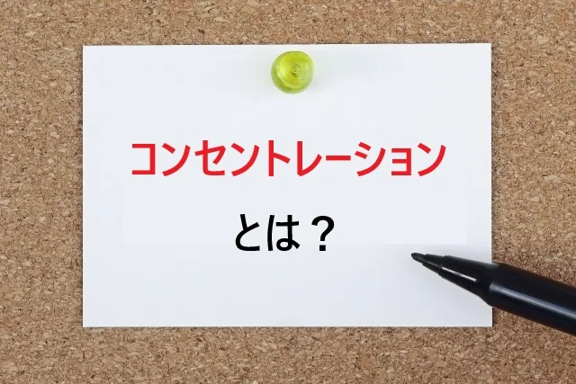 コンセントレーションの意味は？集中力UPの科学的方法を解説