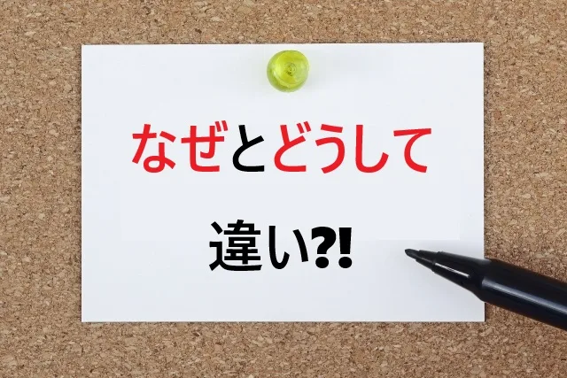 なぜとどうしての違いとは？使い分け完全ガイド