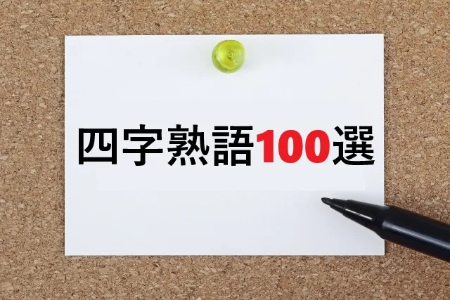 四字熟語100選！意味と使い方完全ガイド