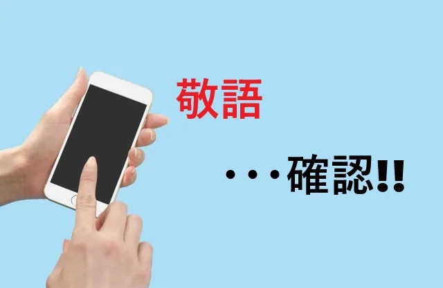 敬語確認の完全ガイド｜間違いやすいポイントと正しい使い方