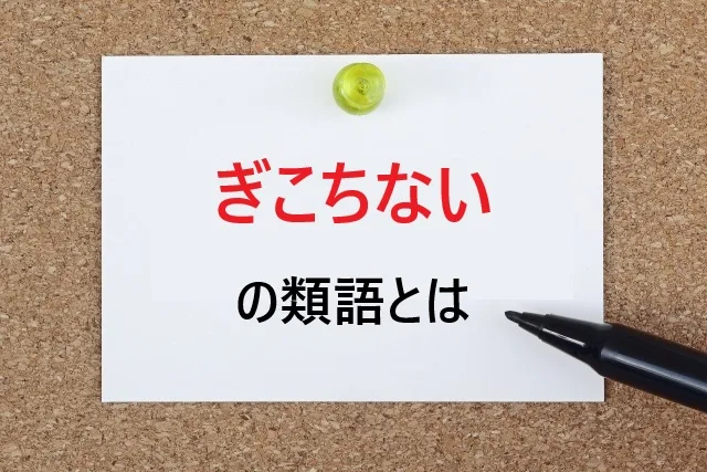 「ぎこちない」の類語15選！場面別使い分けガイド