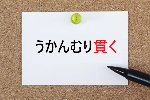 「うかんむり貫く」完全ガイド｜意味・読み方・覚え方のコツ