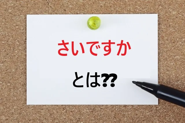 さいですかの意味とは？ビジネスで使える正しい敬語表現