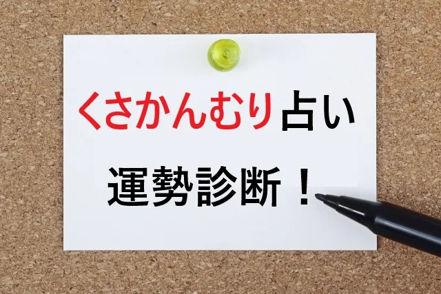 くさかんむり占いで運勢がわかる！草冠の漢字に隠された秘密と姓名判断