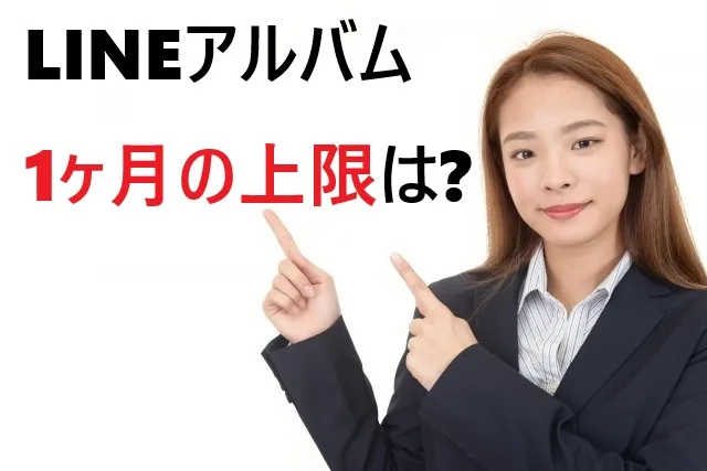 LINEアルバムの1ヶ月上限を徹底解説！制限内容と賢い活用法