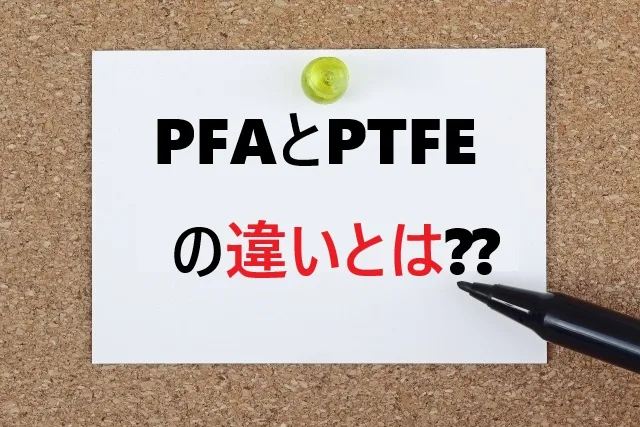 PFAとPTFEの違いを徹底解説！特性・用途・選び方まで完全ガイド