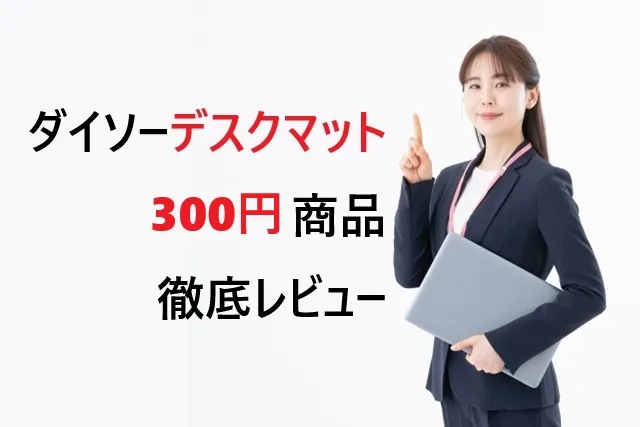 ダイソーデスクマット500円レビュー！使い心地とコスパを徹底検証