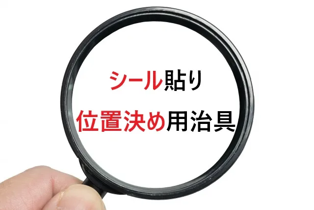 シール位置決め治具の選び方｜自作方法も解説
