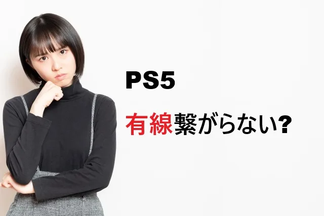 PS5の有線接続ができない原因と解決方法を完全ガイド