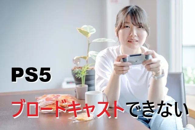 PS5のブロードキャストができない時の完全解決ガイド