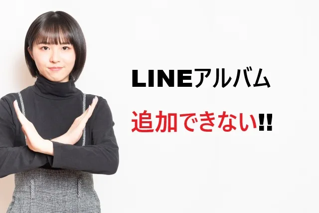 【完全解決】LINEアルバムに写真が追加できない時の対処法