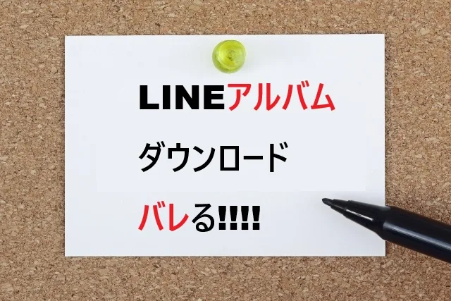 LINEアルバムダウンロードはバレる？通知の仕組み完全解説