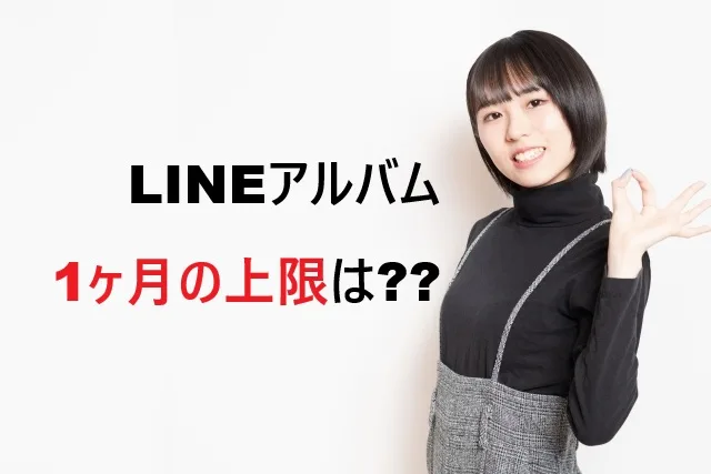 LINEアルバム1ヶ月上限1000枚の詳細と対処法
