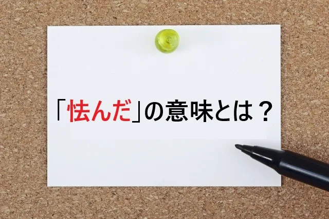 「怯んだ」の意味とは？使い方や類語を詳しく解説