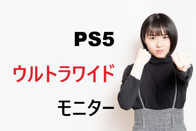 PS5ウルトラワイドモニター完全ガイド｜おすすめ8選と設定方法