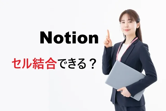 【解決】Notionでセル結合はできる？代替手段5選で表作成をマスター