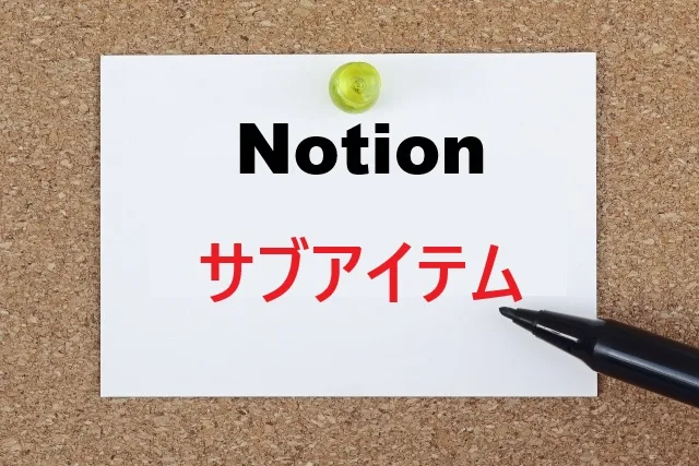 Notionサブアイテム完全ガイド！作り方と活用法