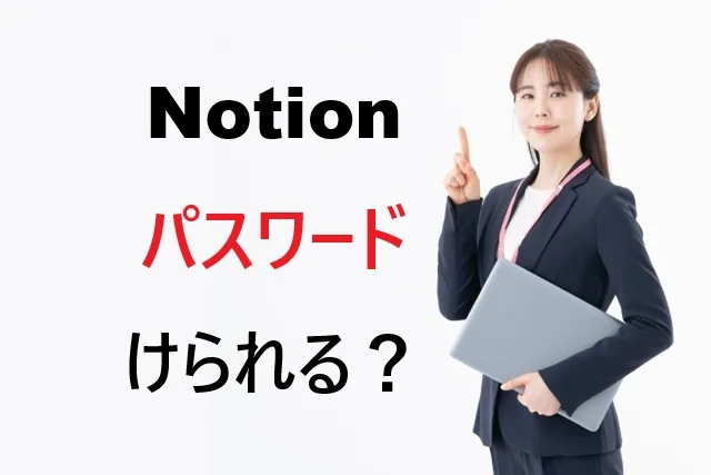 Notionにパスワードはかけられる？できない理由と代替保護法