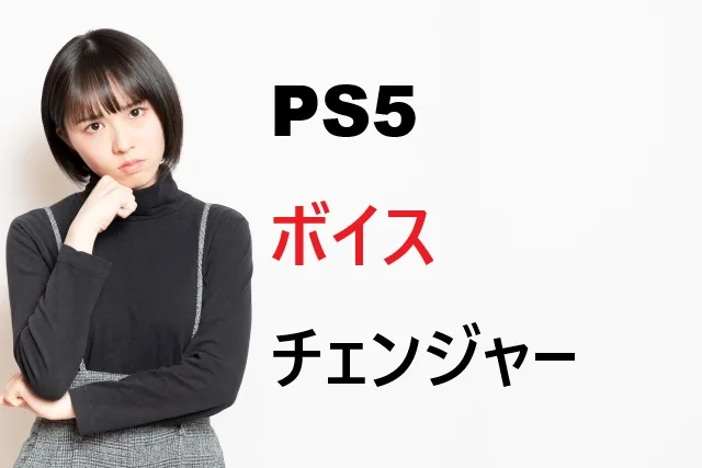 PS5ボイチェン完全ガイド｜設定方法とおすすめ機器15選