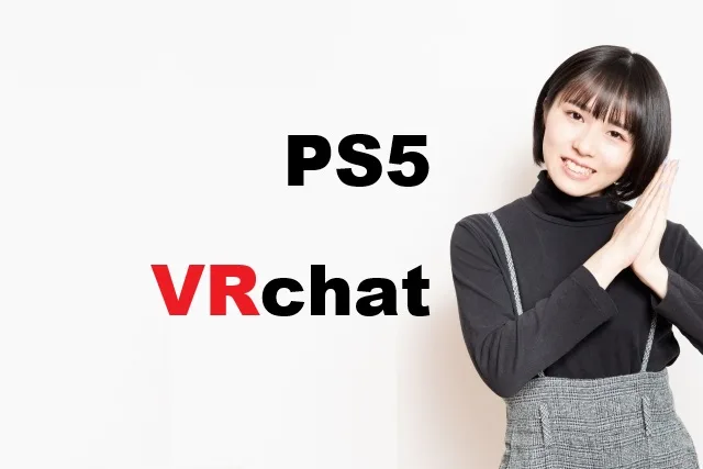PS5でVRChatは遊べる？始め方と楽しみ方完全ガイド