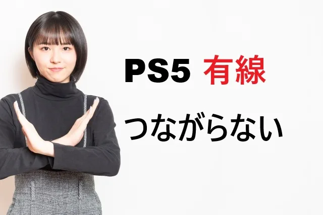 PS5有線接続できない原因と解決法！6つの対処方法