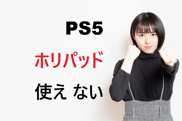 PS5でホリパッド使えない解決法【完全版】