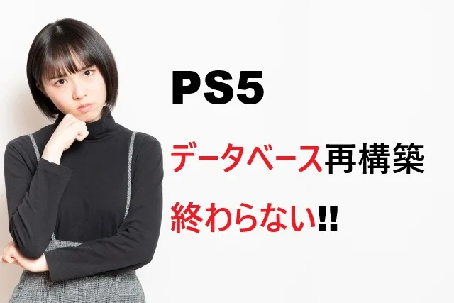 PS5データベース再構築が終わらない原因と解決策