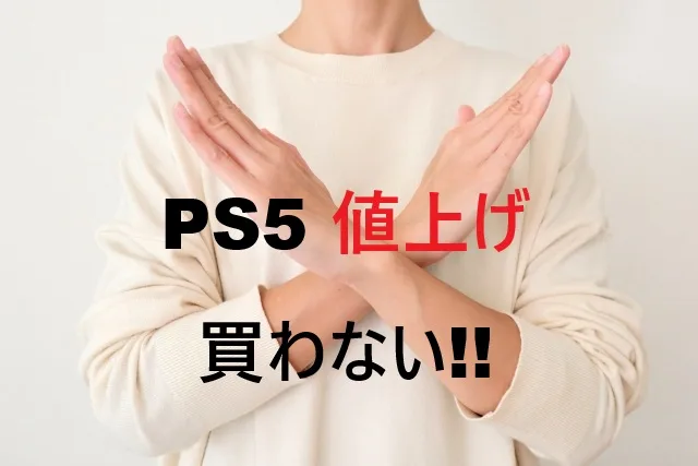 PS5値上げで「買わない」は正解？冷静判断の5ポイント