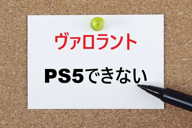 PS5でヴァロラントができない理由と解決策まとめ