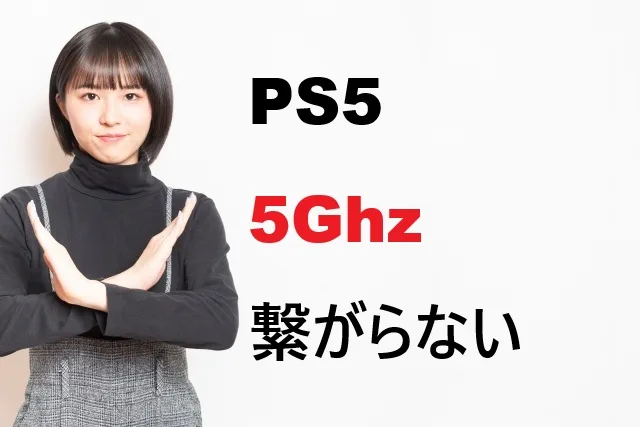 PS5が5GHzに繋がらない！原因と解決法12選で完全攻略