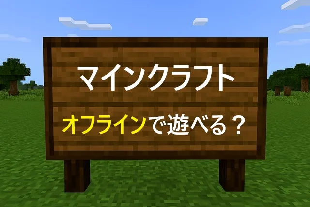 マインクラフトはオフラインで遊べる？完全ガイド【2026最新】