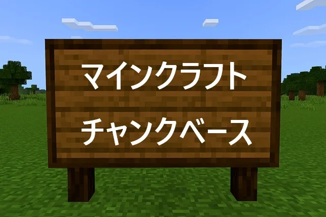 マインクラフト チャンクベース完全ガイド！効率的自動化のコツ