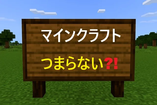 マインクラフト飽きた人必見！つまらない状況を変える具体的方法