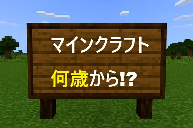 マインクラフトは何歳から？年齢別ガイド完全版