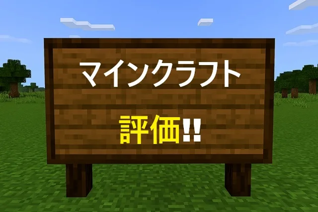 マインクラフトの評価を徹底調査！プレイヤーの本音と満足度