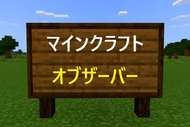 マインクラフト オブザーバー完全攻略！使い方から自動化まで徹底解説