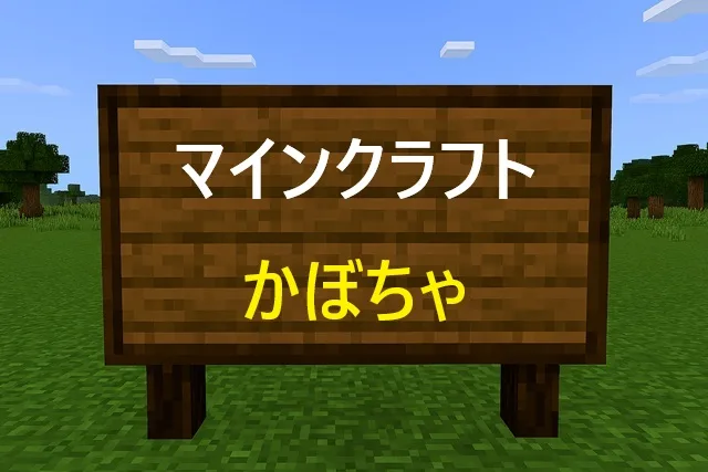 マインクラフトかぼちゃ完全攻略！入手・栽培・活用法を徹底解説