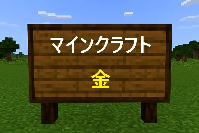 マインクラフト金の完全攻略！採掘から活用まで徹底解説